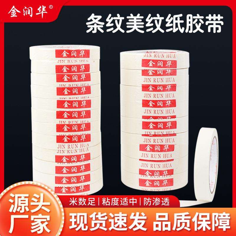 金润华厂家家装条纹美纹纸胶带 遮蔽贴缝易剥离皱纹纸胶带