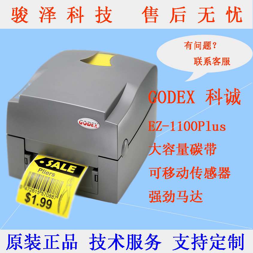 科诚GODEX EZ-1100PLUS铜版热敏不干胶条码标签吊牌水洗唛打印机