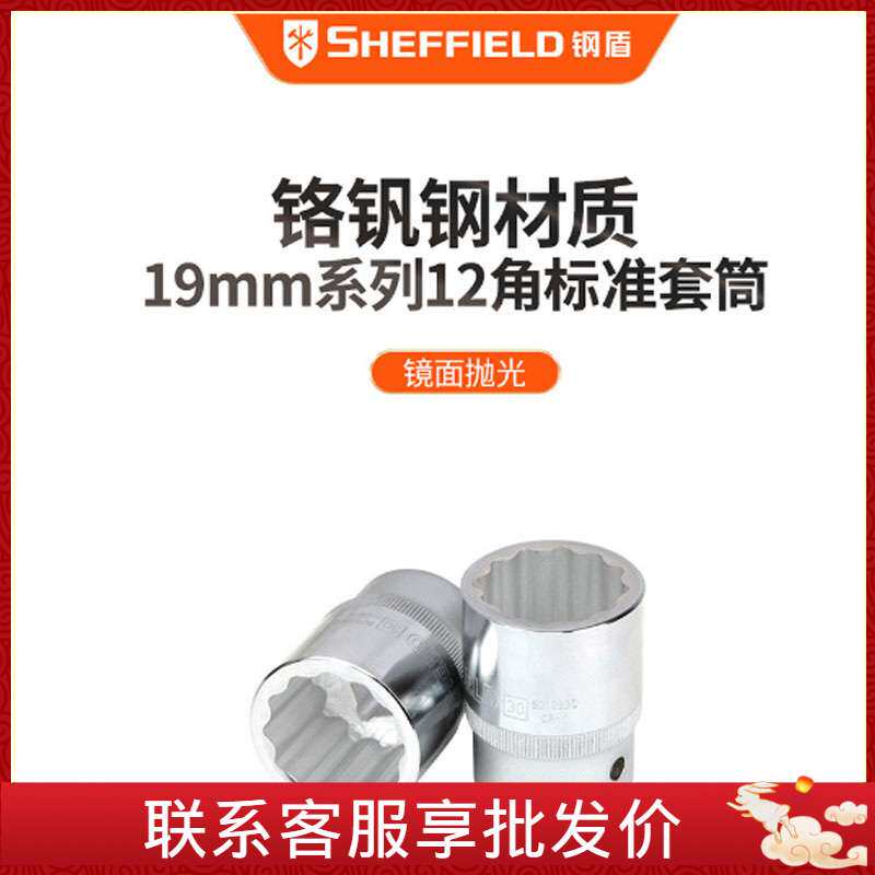 钢盾 SHEFFIELD S012819-S012860 19mm系列公制12角标准套筒