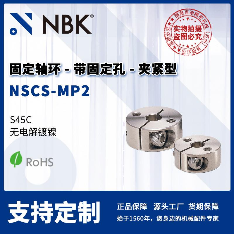 NBK NSCS-MP2 固定轴环 带固定孔 夹紧型 机械零部件厂家直供