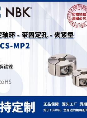 NBK NSCS-MP2 固定轴环 带固定孔 夹紧型 机械零部件厂家直供