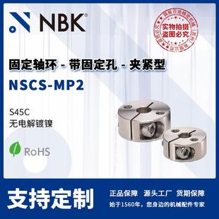 NSCS 夹紧型 MP2 带固定孔 机械零部件厂家直供 固定轴环 NBK