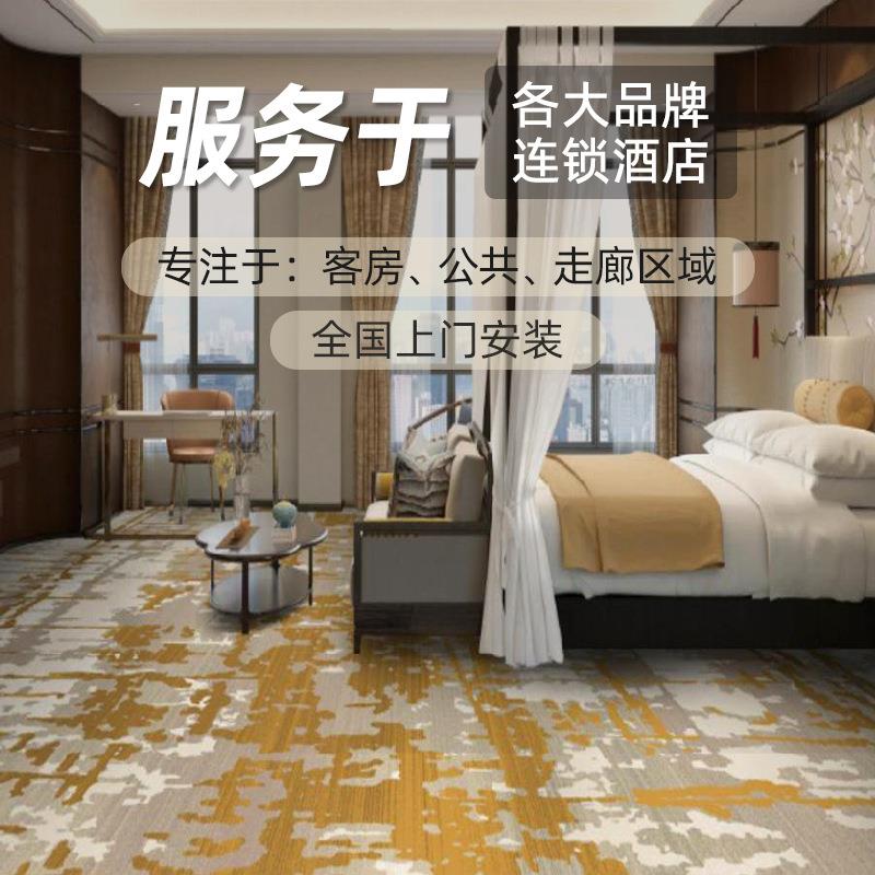 工程地毯商用印花满铺酒店客房走廊宴会厅写字楼大堂耐脏耐磨阻燃