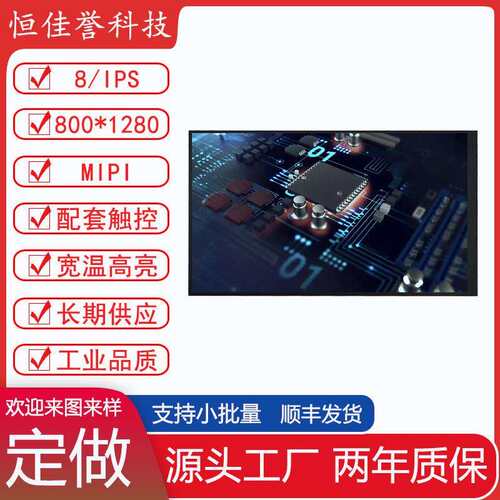 8寸LCD显示屏 IPS液晶屏 竖屏 800*1280 接口MIPI 30PIN