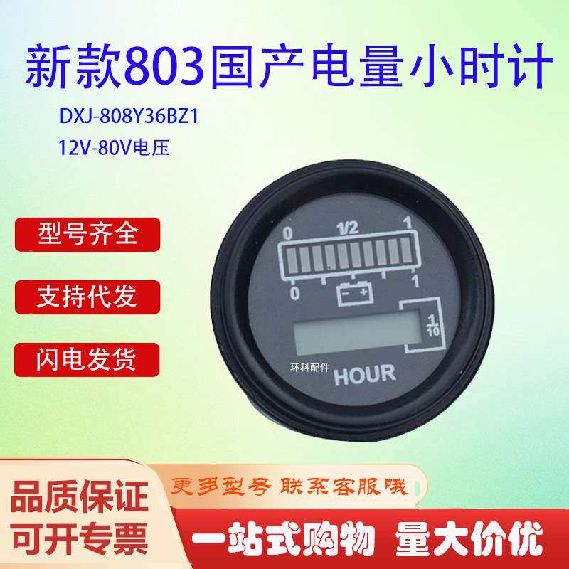 新款国产803电量小时计DXJ-808Y80BZ1 24V力达中力搬运车仪表