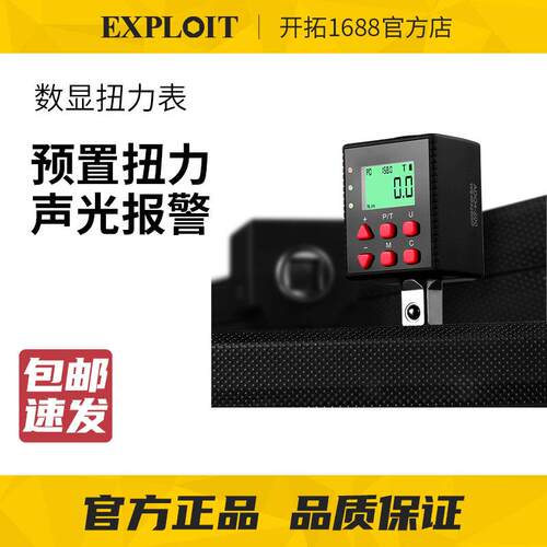 EXPLOIT/开拓电子数显扭力计扭力扳手配件测试表公斤高精度扭矩