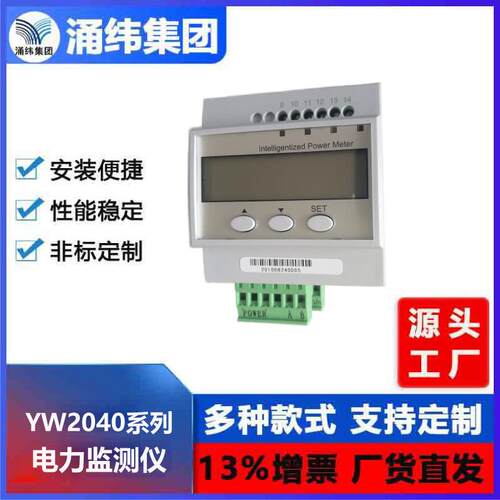 涌纬集团--YW2060系列 导轨式电力监测仪