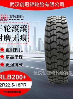 双钱牌轮胎 12R22.5-18PR花纹RLB200+双钱中长途驱动轴轮胎