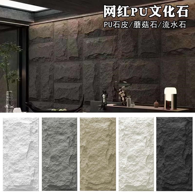 PU石皮蘑菇石轻质文化石仿真石材室内外电视背景墙外墙砖真石质感