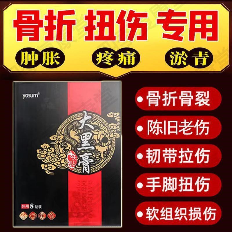 跌打损伤膏药贴治软组织扭伤肌肉韧带拉伤骨痛手腕脚踝崴脚黑膏贴