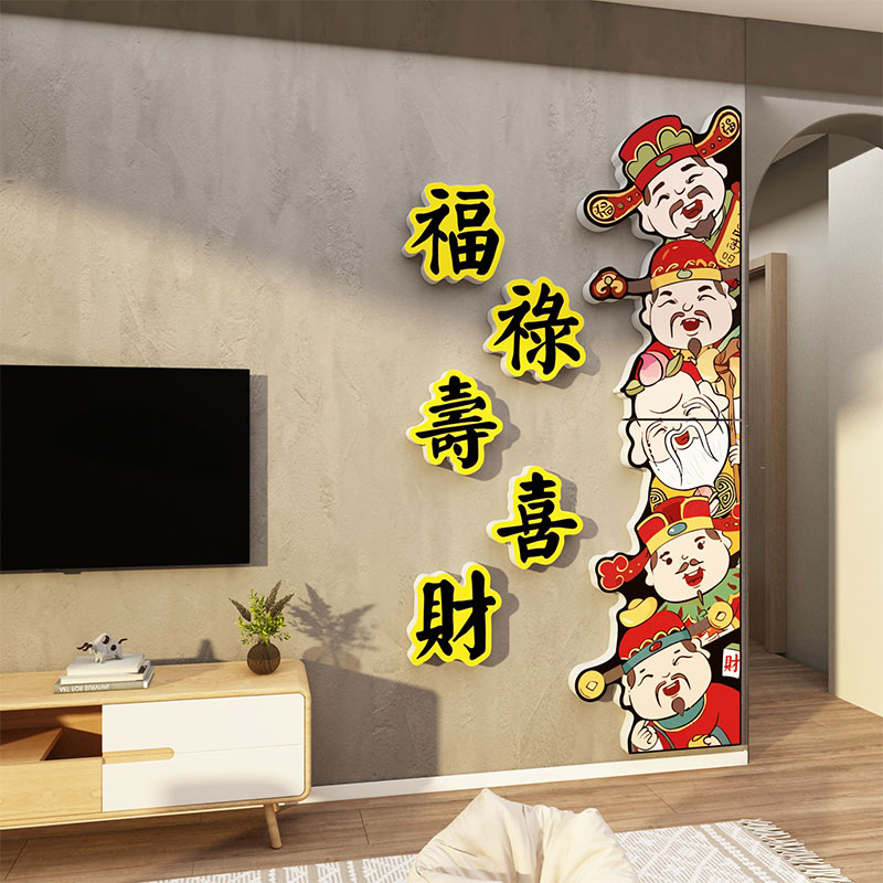 福禄寿喜a财神爷挂画摆件电视机背景墙装饰玄关入五福临门上口贴