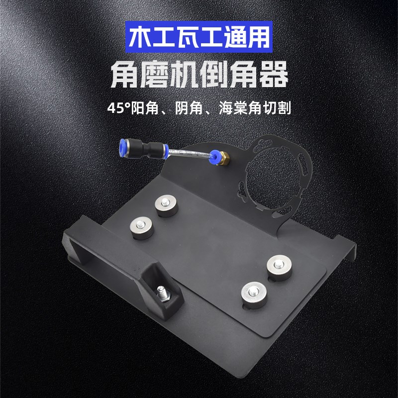 新款瓷砖倒角器45度角切割工具角磨机倒角机支架海棠角磁砖切割机