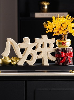 八方来财招财新中式摆件办公室玄关客厅装饰品乔迁开业新居礼品