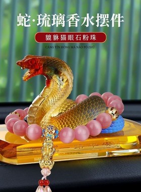 2025网红车载摆件蛇年汽车香水座豪华琉璃车用装饰用品十二生肖