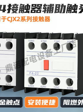 F4系列辅助触头f4-11/20/02/04/31/13/40/22CJX2交流接触器触头