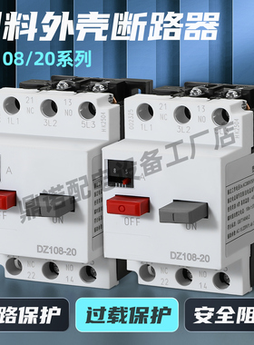 DZ108-20空气开关交流接触器电动机保护器马达过载短路塑壳断路器