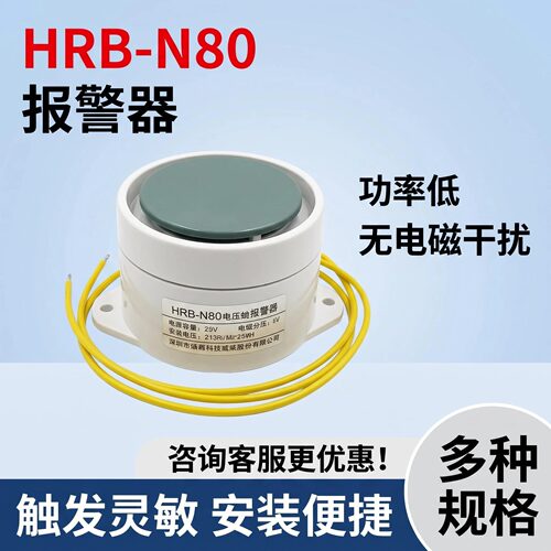 HRB-N80报警器高分贝