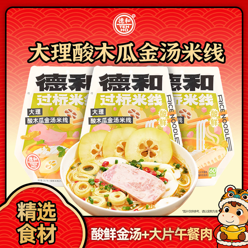 德和大理酸木瓜金汤米线云南特产方便速食米粉,粮油调味/速食/干货/烘焙,方便米线/米粉,淘宝优惠券,粉丝福利购,淘宝优惠卷