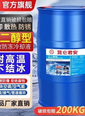 昆仑君安防冻液锅炉地暖大桶L装200KG绿色红色管道冷却液长效防冻