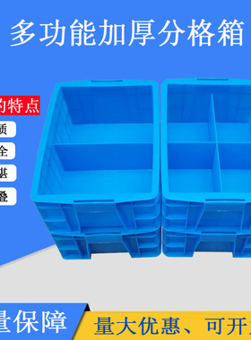 工厂推荐分格周转箱塑料多功能长方形五金配件箱工具零件盒加厚