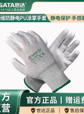 SATA世达劳保手套碳纤维防静电PU涂掌手套-7/8码525101-7