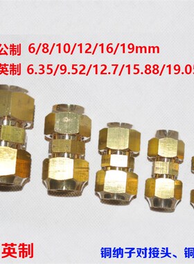 空调铜管等径对接头加长连接器 公英6-19MM带螺帽铜纳子异径接头