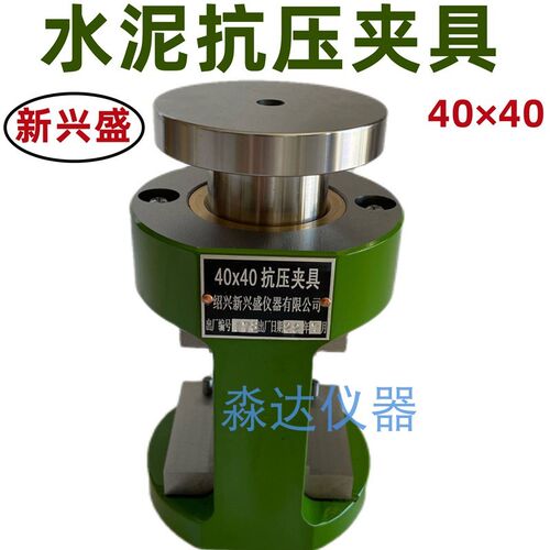 绍兴新兴盛仪器有限公司 星球牌40*40mm水泥抗压夹具水泥胶砂夹具