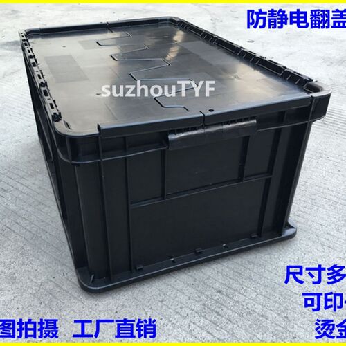 黑色防静电周转箱翻盖箱600*400*280 对开蝴蝶塑料零件工具ESD盒