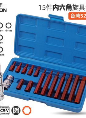 久丰 S2内六角套筒 电动扳手内六角批头压批旋具套筒汽修工具套装