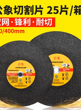 公象大切片355金属不锈钢砂轮切割片400x3.2x32mm,350x3.2x25.4