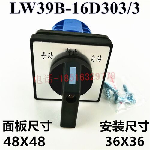 LW39B-16D303/3手动停止自动三档三节线路转换控制开关大银点现货