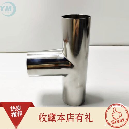 加长三通304不锈钢卫生级特长等径三通焊管接头异径T型自动焊三通