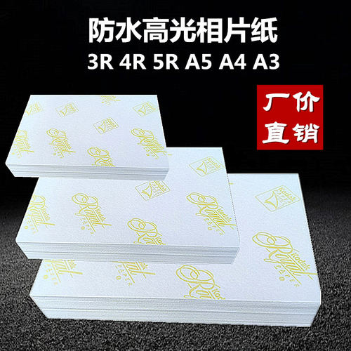 白包180g230g250克6寸7寸3r4ra5防水高光a4喷墨打印照片纸相纸2包