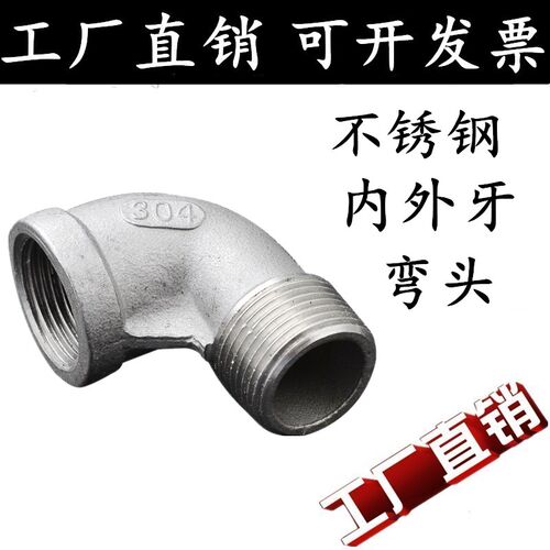 304不锈钢内外丝弯头90度内外牙弯头丝扣内外弯头2分4分6分2寸15