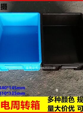 蓝色黑色防静电周转箱普通箱塑料物流框外尺寸450*340*145mm