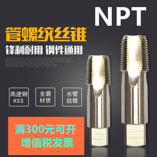 管螺纹丝锥丝攻NPT1/8-27 1/4-18 3/8-18 1/2-14 5/8-14 3/4NPT Z