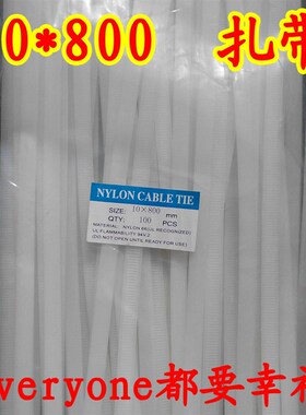 10*800尼龙扎带线80cm厘米公分长白色结实捆绑带固定电线缆用黑色