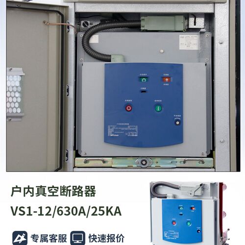 10KV高压真空断路器VS1-12/630A-25KA户内KYN28柜断路器1250A交流