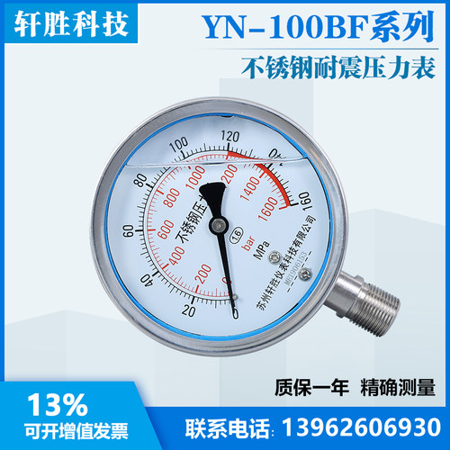YN100BF 160MPa  耐震不锈钢压力表  苏州轩胜仪表科技有限公司
