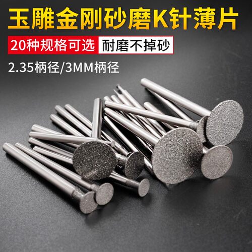 玉雕配件工具金刚砂打磨针翡翠玉石原石去皮钻头雕刻磨头K针薄片