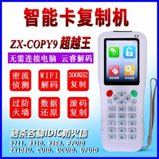 众新速配王ZX-ICOPY6 ZX-copy9配匙机IC卡id卡HID卡复制机拷贝机