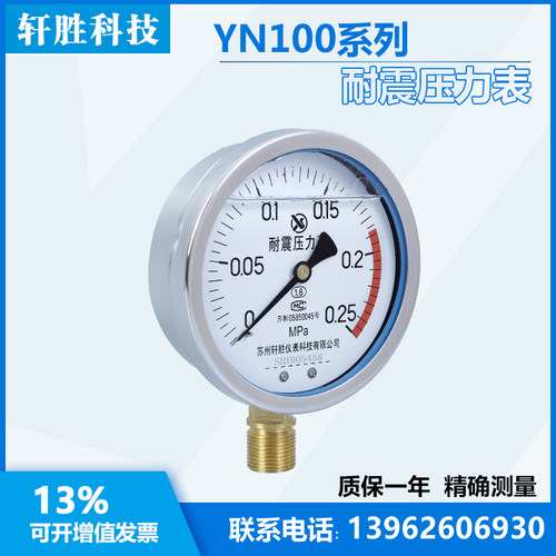 YN100 0.25MPa 耐震压力表  抗震压力表 苏州轩胜仪表科技
