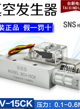 全新原装SNS神驰SCV-15CK SCV-20CK SCV-25CK 05 10 30真空发生器