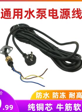 油浸泵污水泵潜水泵专用电源线单相/三相电缆线 电瓶车水泵电源线