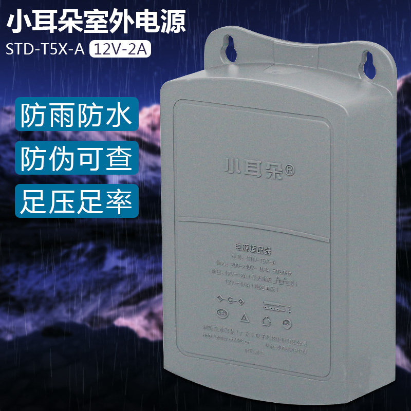 东莞小耳朵监控电源12V2A室外防水 安防适配器T5X-A替代STD-K5L-J