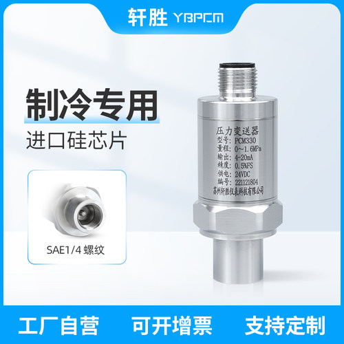 PCM330全焊接UNF7/16内丝带顶针 氟利昂 制冷型压力变送器 传感器