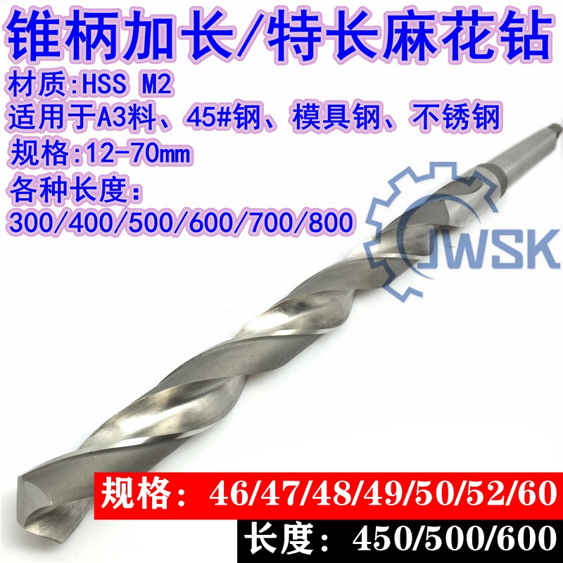加长锥柄麻花钻头/特长锥钻46/47/48/49/50/52/55/60x450/500/600