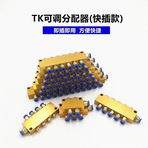 TK可调分油器B型可调油排油路分配器多路分配阀润滑分配块快插款