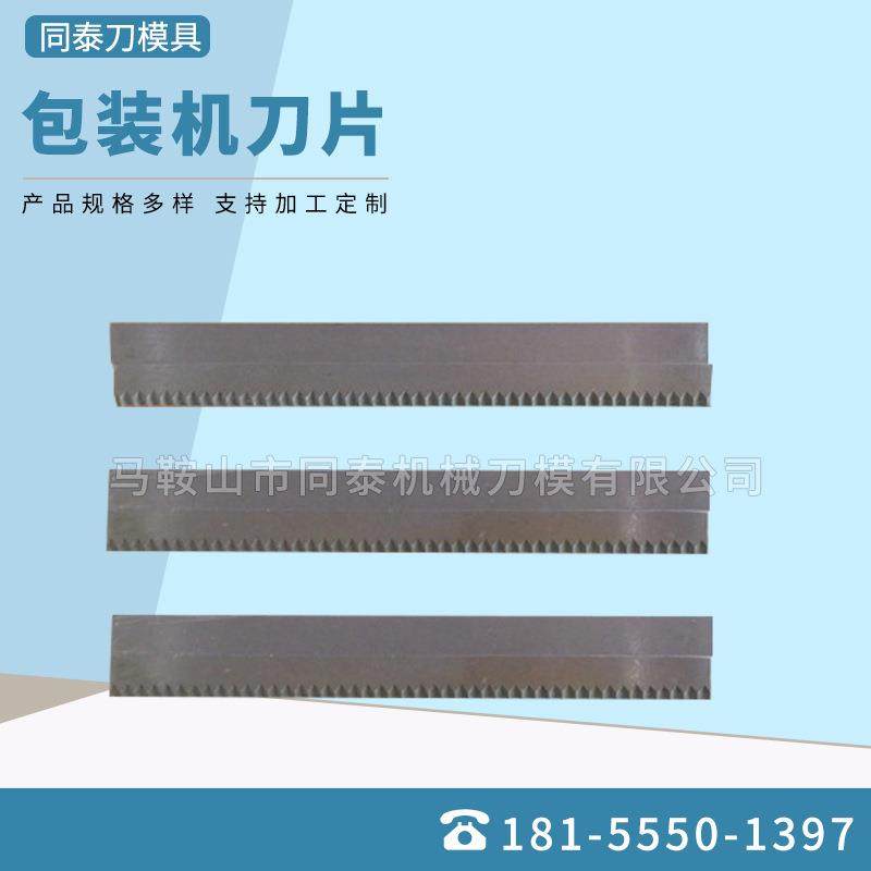 枕式包装机刀片 白钢枕式包装机刀片 包装机齿刀食品枕式包装切刀