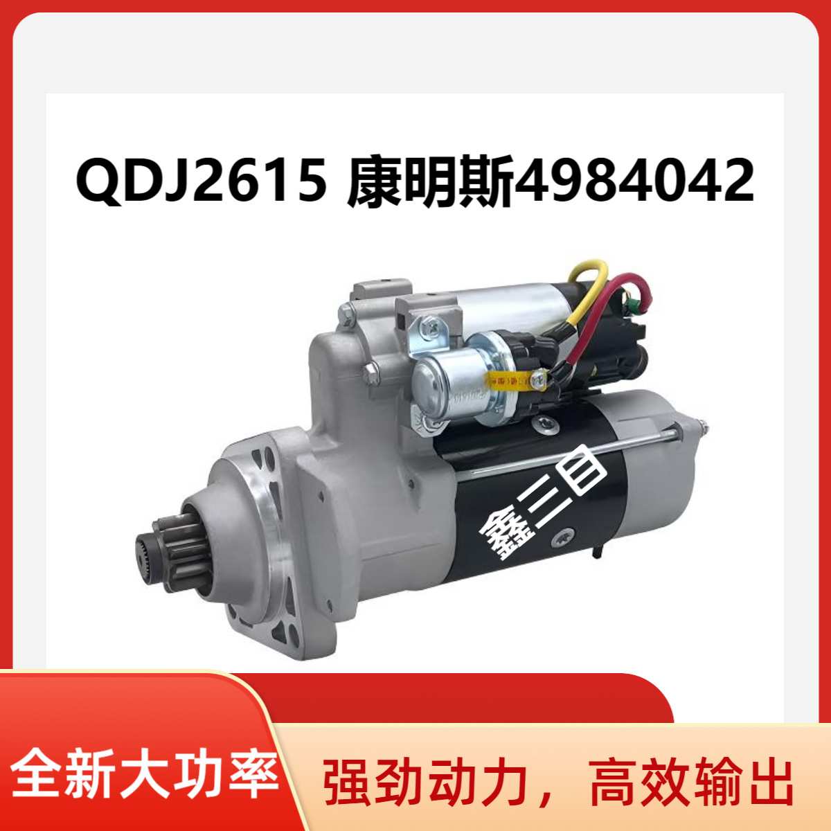 大功率纯铜QDJ276K解放J6P锡柴奥威起动机3708100A29DJ 定制